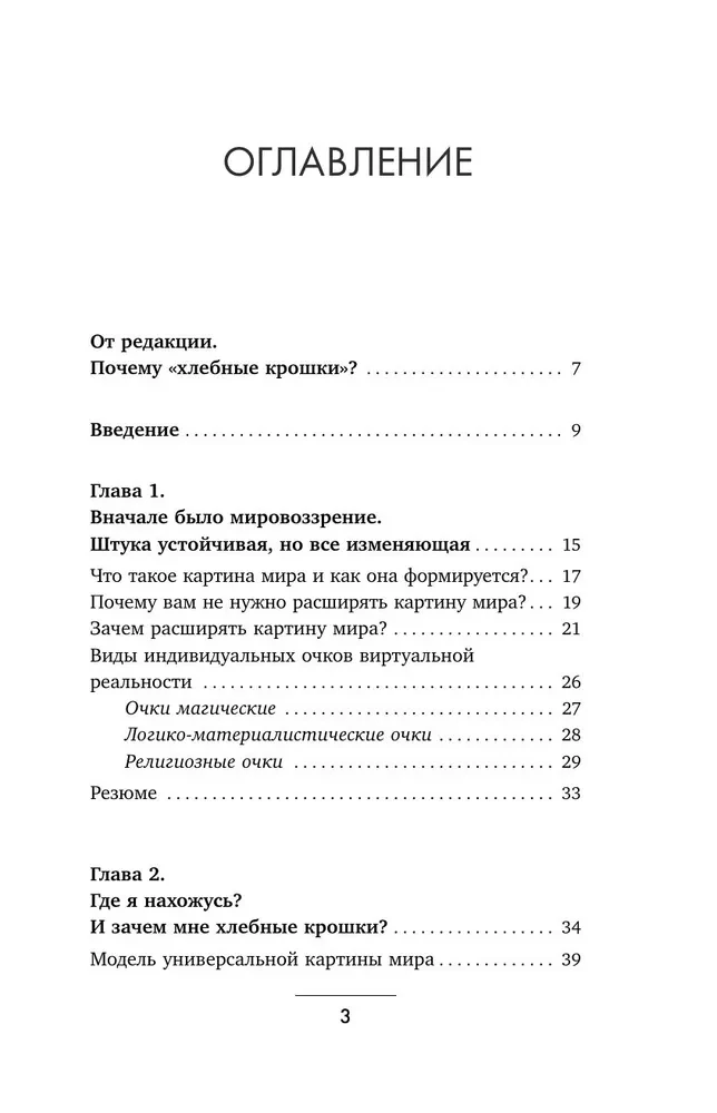 По хлебным крошкам, Или как вернуться к себе