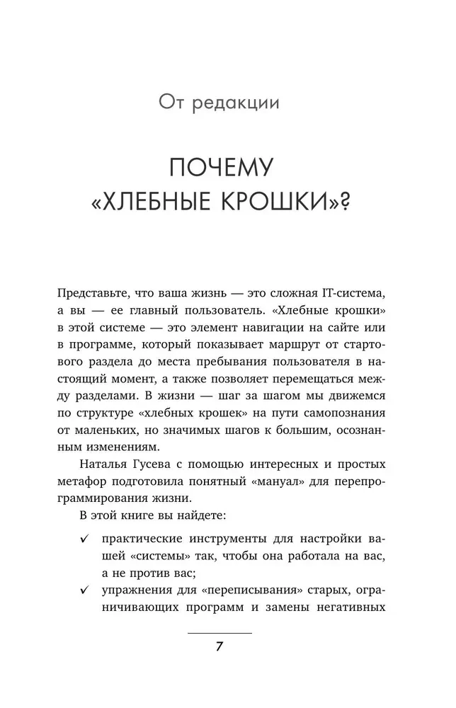 По хлебным крошкам, Или как вернуться к себе