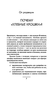 По хлебным крошкам, Или как вернуться к себе