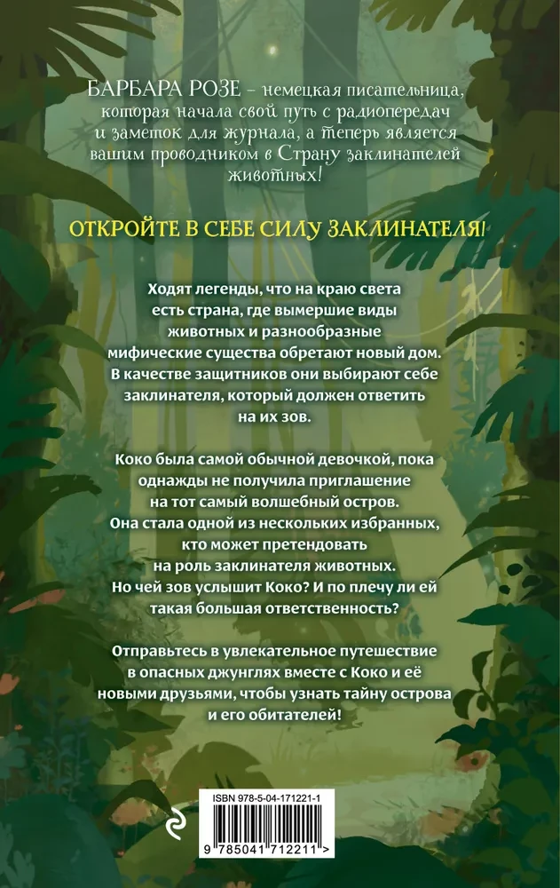 Шёпот заклинателей животных