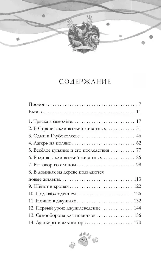 Шёпот заклинателей животных