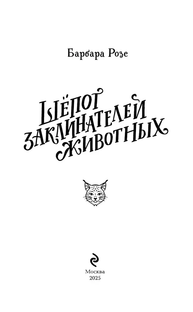 Шёпот заклинателей животных