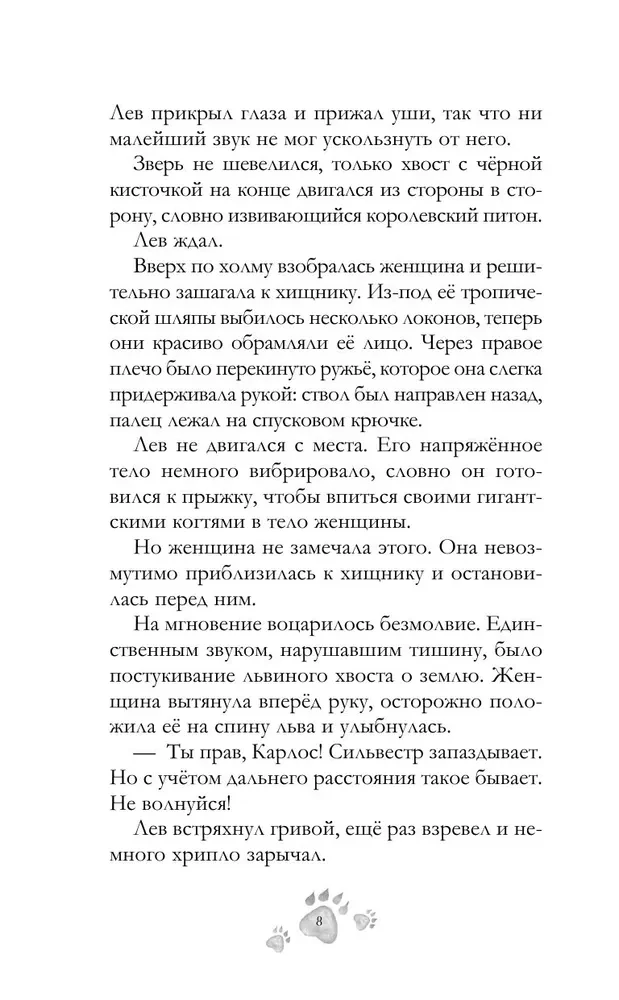 Шёпот заклинателей животных