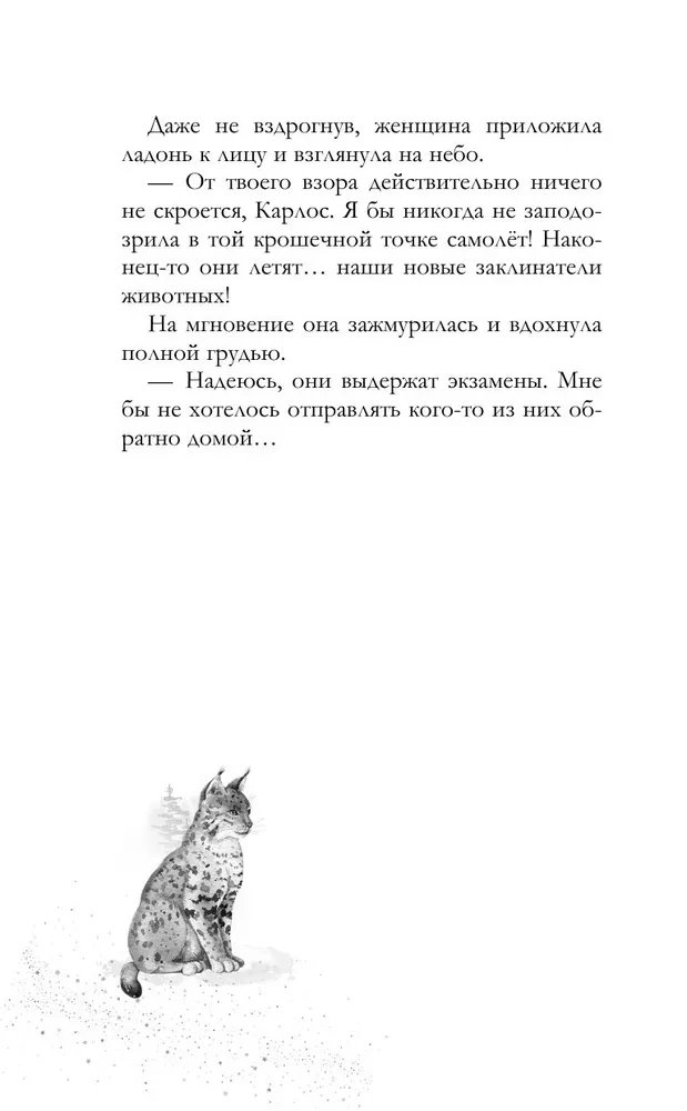 Шёпот заклинателей животных
