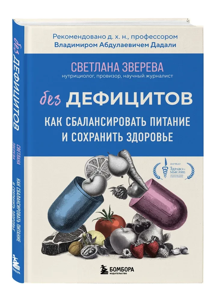 Без дефицитов. Как сбалансировать питание и сохранить здоровье