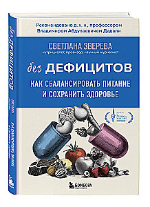Без дефицитов. Как сбалансировать питание и сохранить здоровье