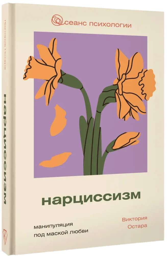 Нарциссизм. Манипуляция под маской любви