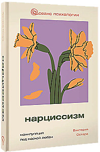 Нарциссизм. Манипуляция под маской любви