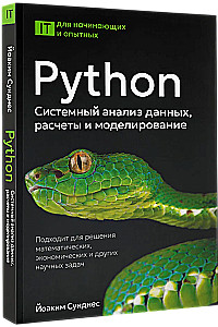 Python. Системный анализ данных, расчеты и моделирование. Подходит для решения математических, экономических и научных задач