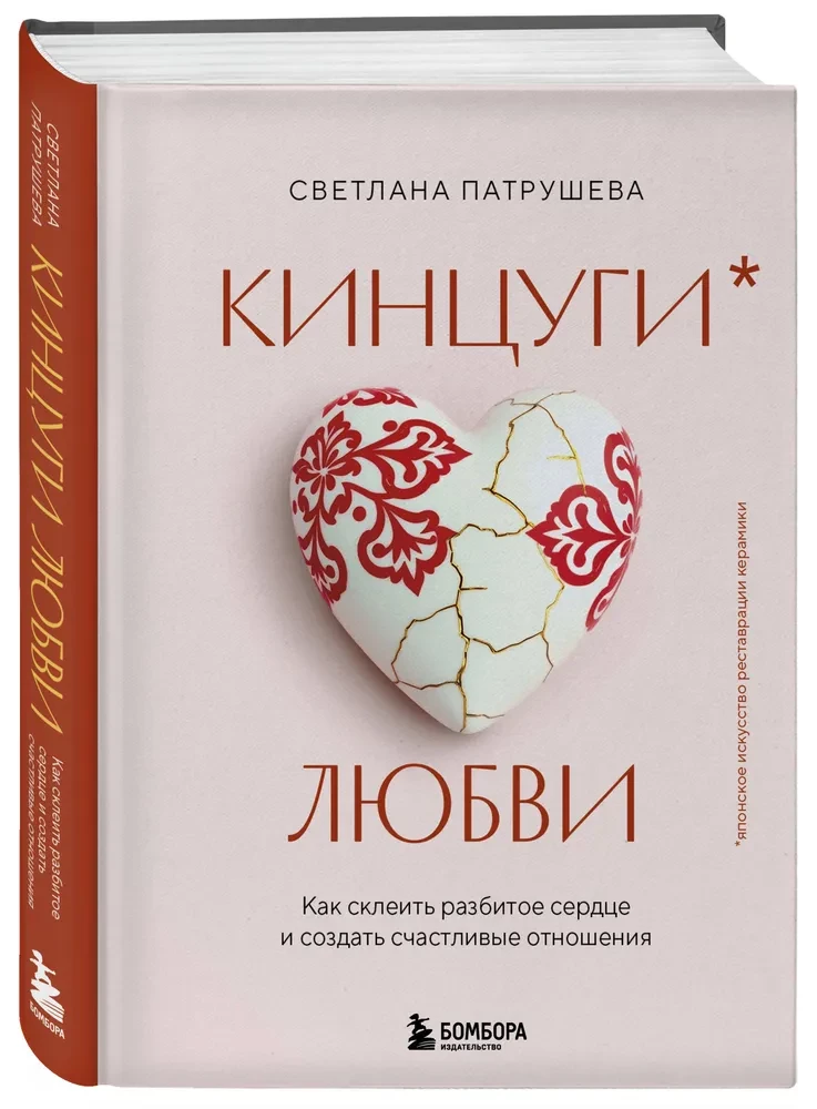 Kintsugi mīlestības. Kā salīmēt saplēsto sirdi un radīt laimīgas attiecības