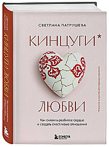 Kintsugi mīlestības. Kā salīmēt saplēsto sirdi un radīt laimīgas attiecības