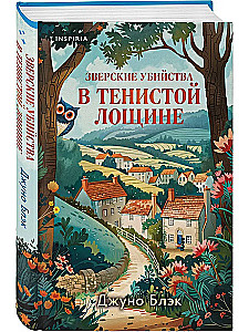 Зверские убийства в Тенистой Лощине