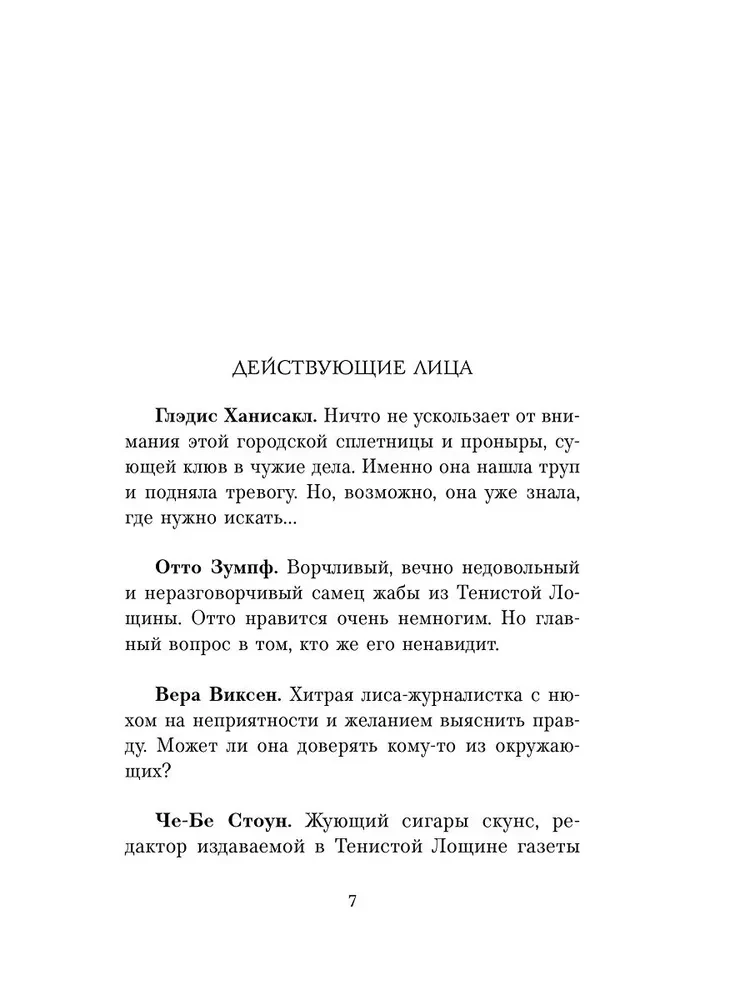 Зверские убийства в Тенистой Лощине