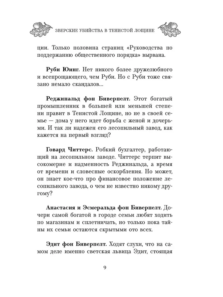 Зверские убийства в Тенистой Лощине