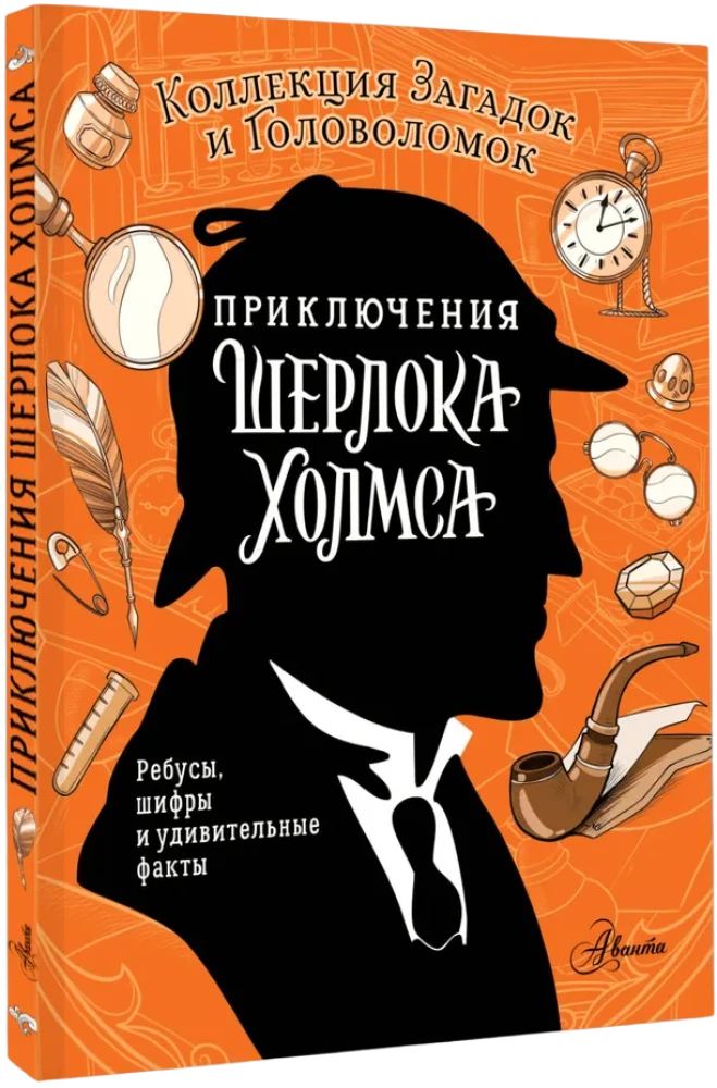 Приключения Шерлока Холмса. Коллекция загадок и головоломок