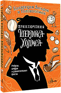Приключения Шерлока Холмса. Коллекция загадок и головоломок