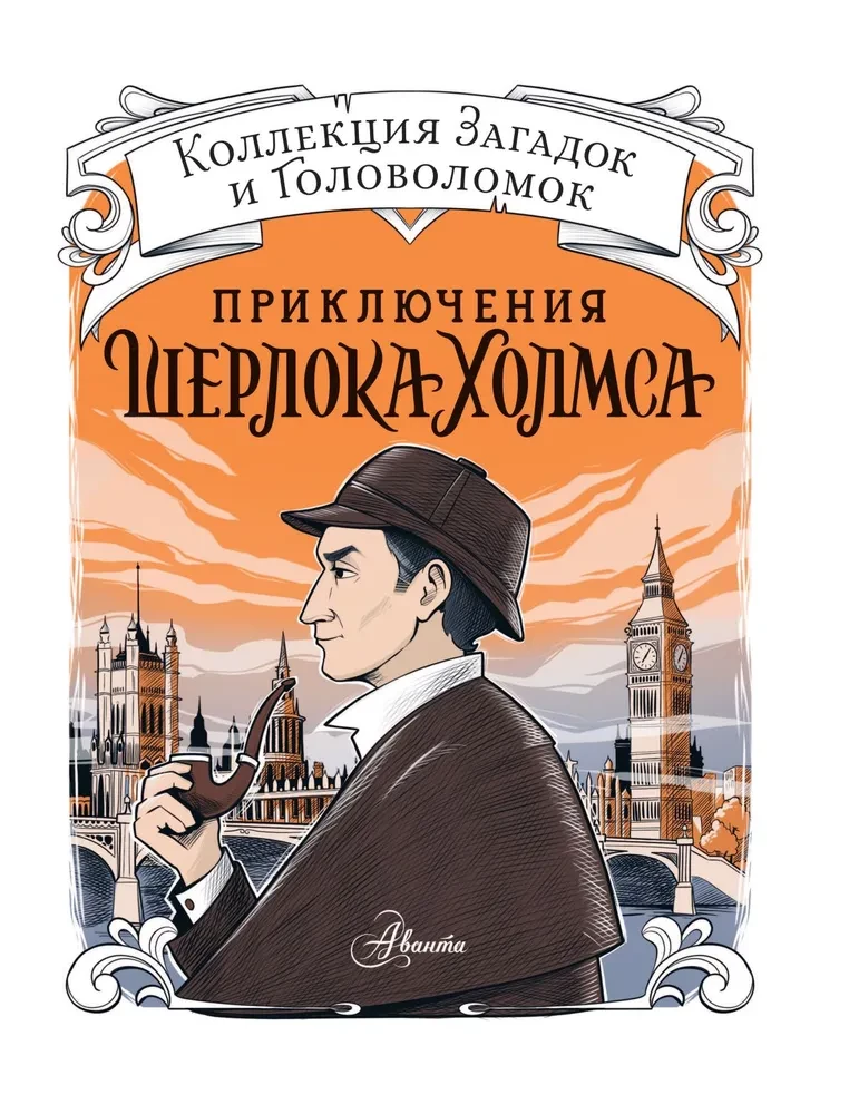 Приключения Шерлока Холмса. Коллекция загадок и головоломок