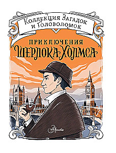 Приключения Шерлока Холмса. Коллекция загадок и головоломок