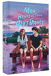 Мой ненавистный футболист