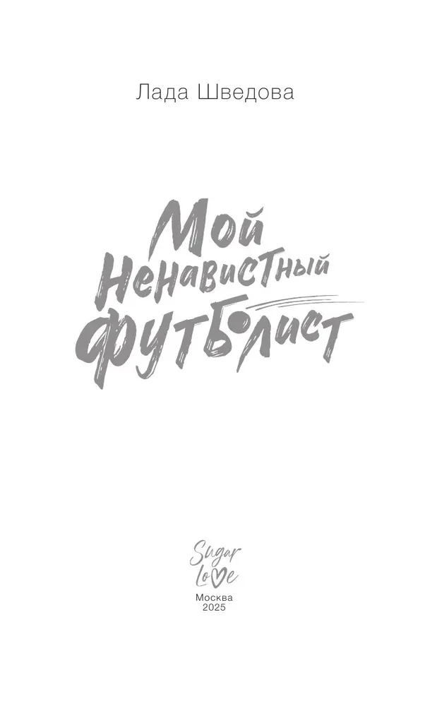 Мой ненавистный футболист