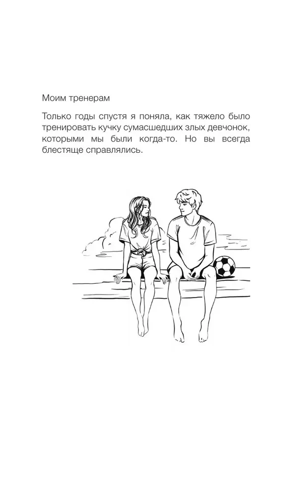 Мой ненавистный футболист