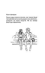 Мой ненавистный футболист
