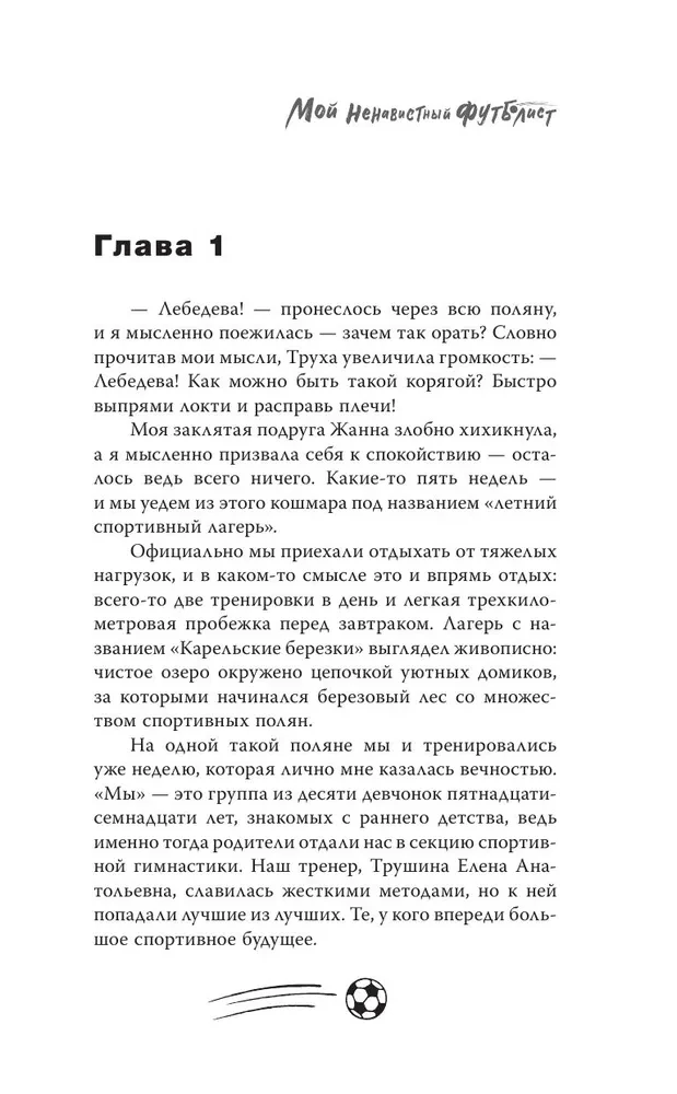 Мой ненавистный футболист