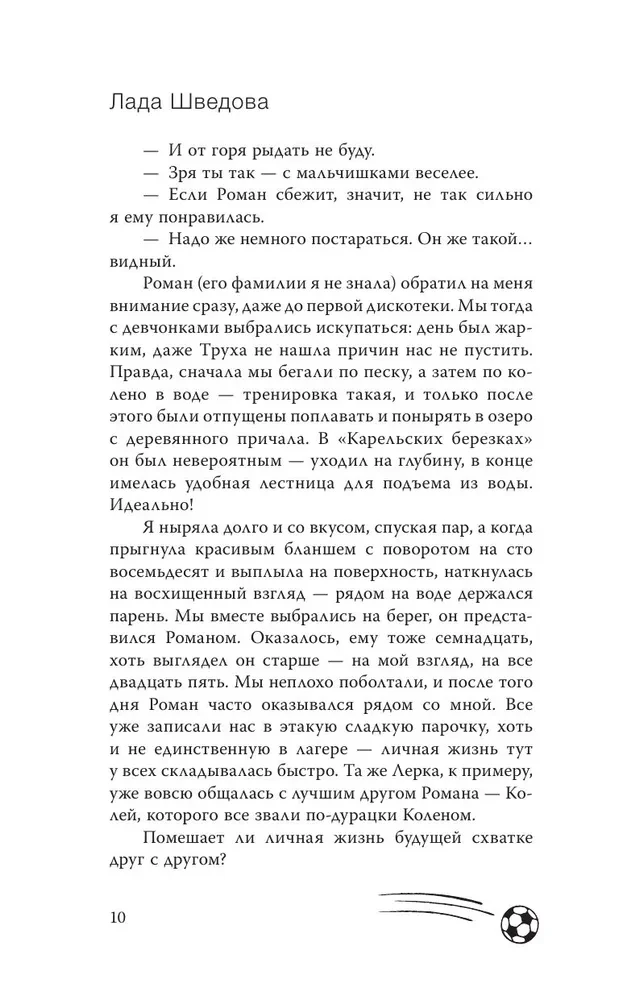 Мой ненавистный футболист