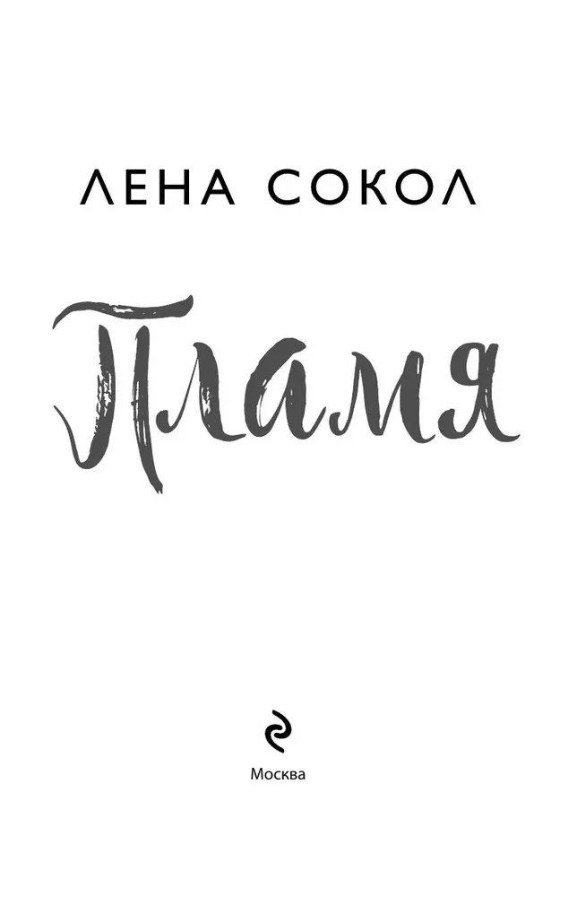 Пламя