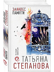 Занавес памяти
