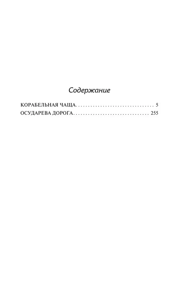 Корабельная чаща. Осударева дорога
