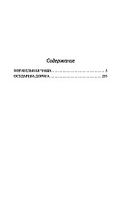 Корабельная чаща. Осударева дорога