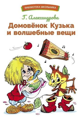 Домовенок Кузька и волшебные вещи