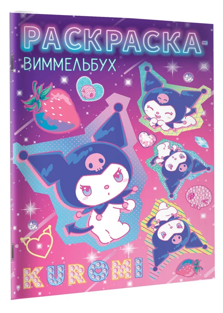 Kuromi. Раскраска-виммельбух