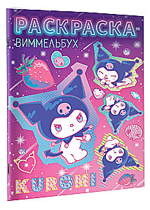 Kuromi. Раскраска-виммельбух