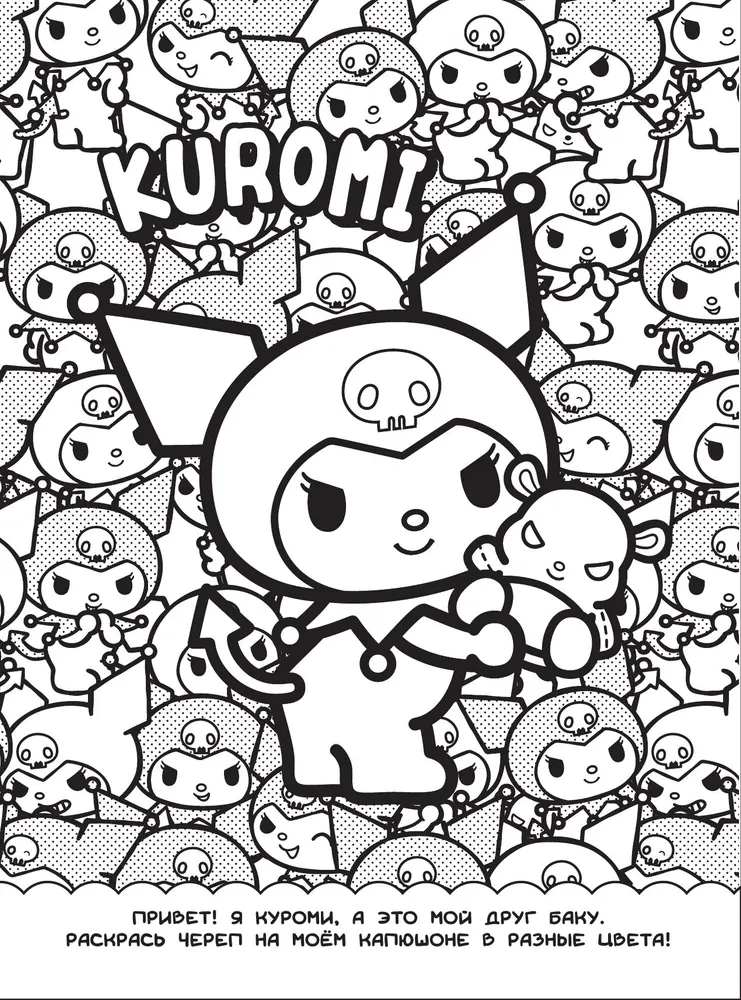 Kuromi. Раскраска-виммельбух