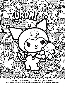 Kuromi. Раскраска-виммельбух