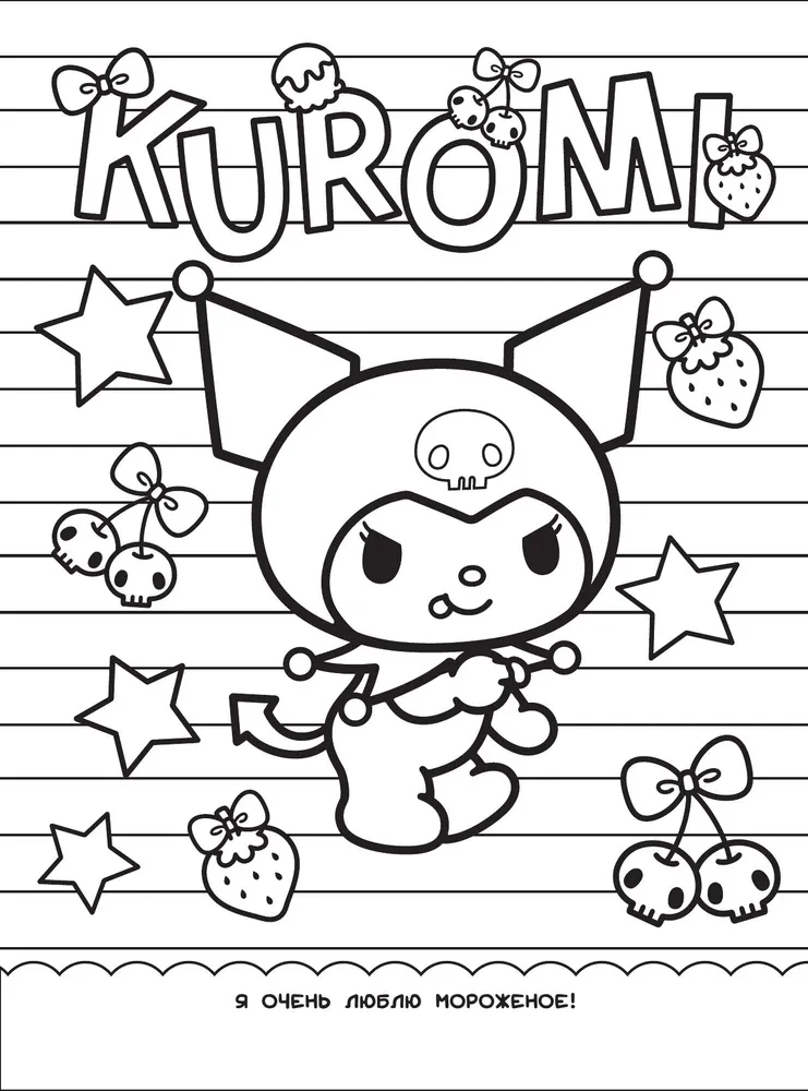 Kuromi. Раскраска-виммельбух
