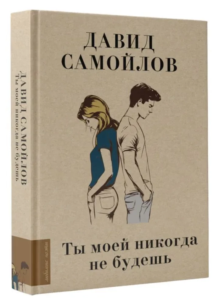 Tu nekad ne būsi mana