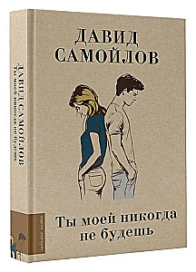 Tu nekad ne būsi mana
