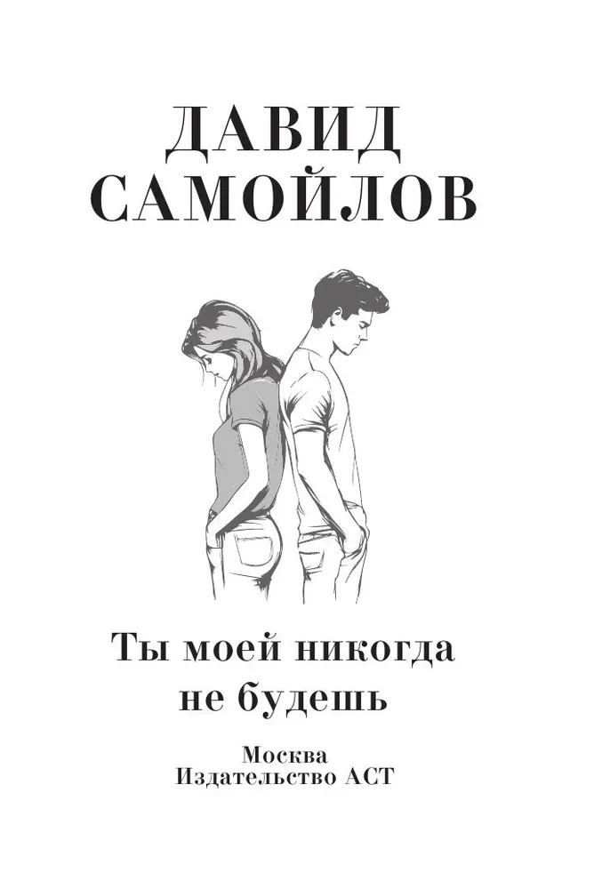 Tu nekad ne būsi mana