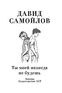 Tu nekad ne būsi mana