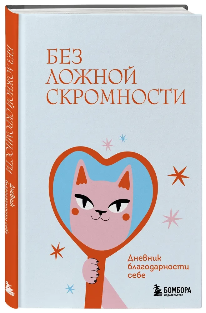Без ложной скромности. Дневник благодарности себе