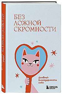 Без ложной скромности. Дневник благодарности себе