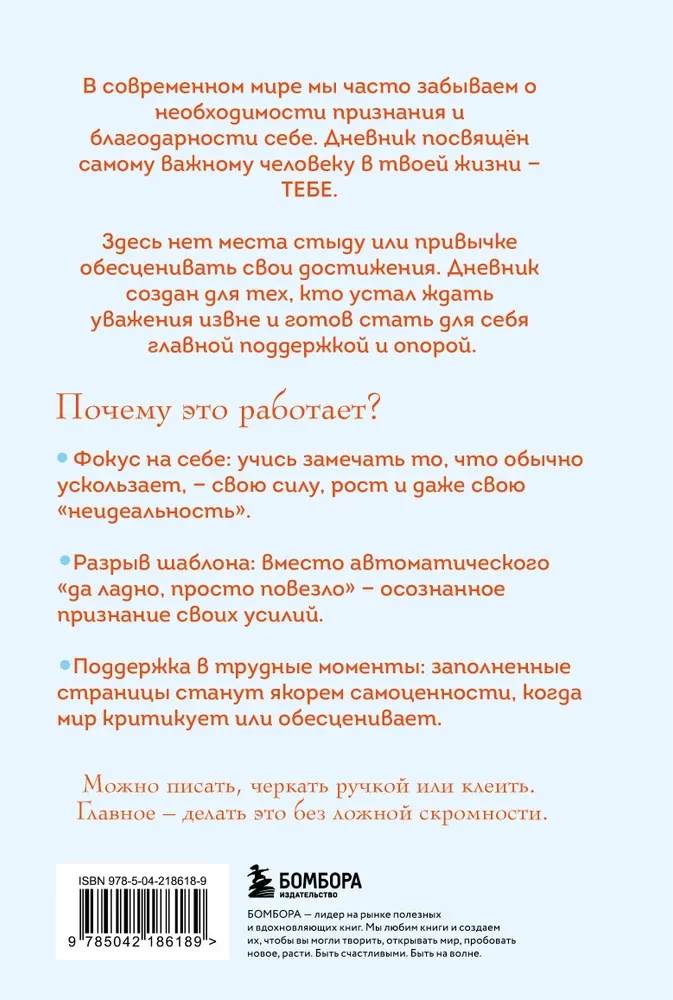 Без ложной скромности. Дневник благодарности себе