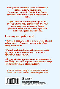 Без ложной скромности. Дневник благодарности себе
