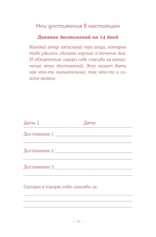 Без ложной скромности. Дневник благодарности себе