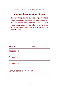 Без ложной скромности. Дневник благодарности себе