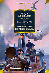 Знак четырех. Возвращение Шерлока Холмса