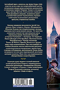 Знак четырех. Возвращение Шерлока Холмса